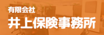 有限会社井上保険事務所